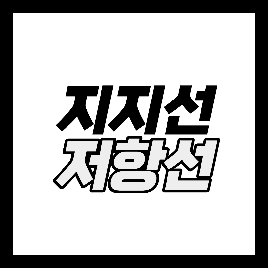  지지선, 저항선이란?