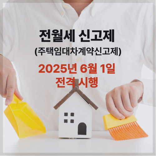 전월세 신고제