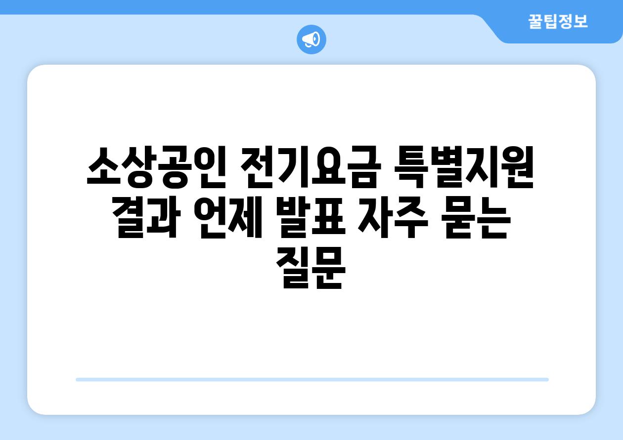 소상공인 전기요금 특별지원 결과, 언제 발표?