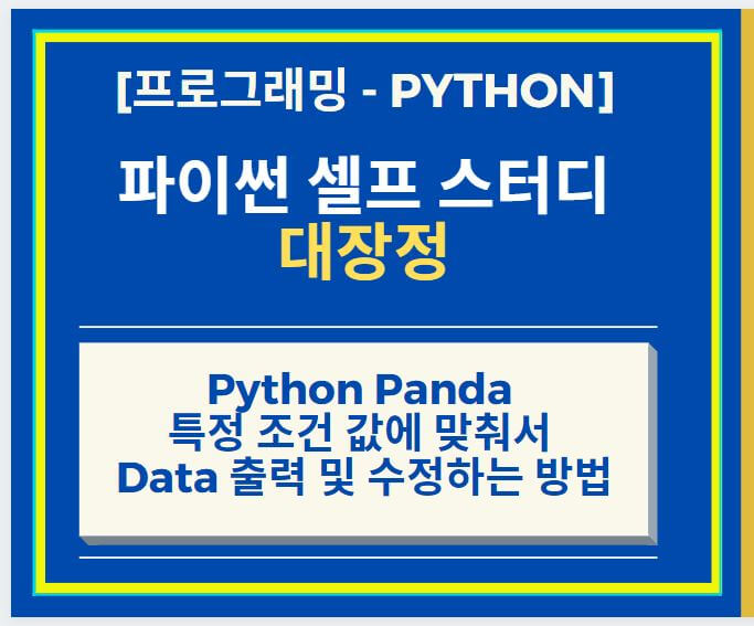  Python Panda 특정 조건 값에 맞춰서 Data 출력 및 수정하는 방법