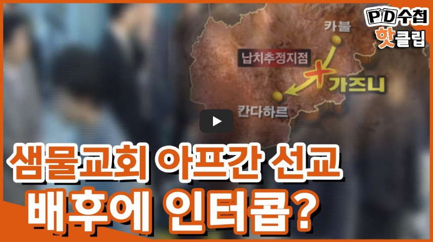 [역사 속 오늘]샘물교회 선교단 아프가니스탄 피랍사건! '예고된 비극?!'
