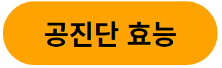 이 이미지를 클릭하시면 공진단의 효능과 부작용에 관한 포스팅으로 이동 됩니다.