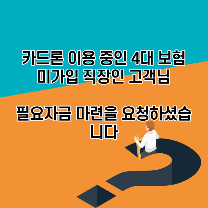  직장인저금리신용대출 한도조회. 저축은행 햇살론생계자금 신청 4대보험 미가입자 1000만원 승인 사례
