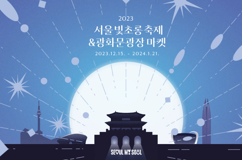 서울 빛초롱 축제