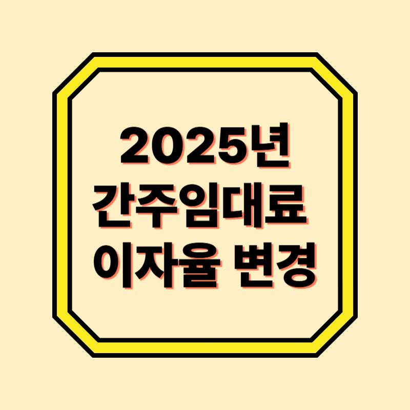 간주임대료-이자율