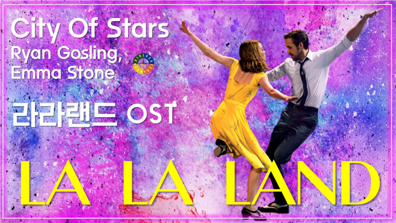  [라라랜드 OST] City Of Stars - Ryan Gosling, Emma Stone 가사해석 / Movie that you watch on OST - La La Land