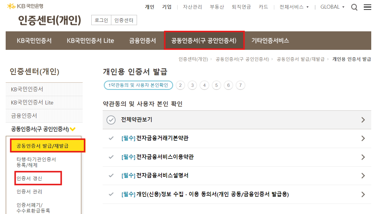 공동인증서 발급및 갱신방법