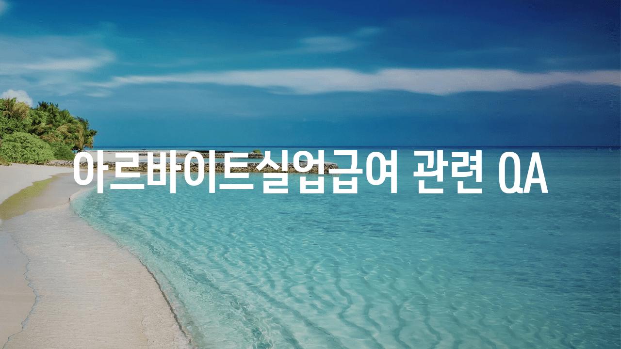 아르바이트실업급여 관련 QA