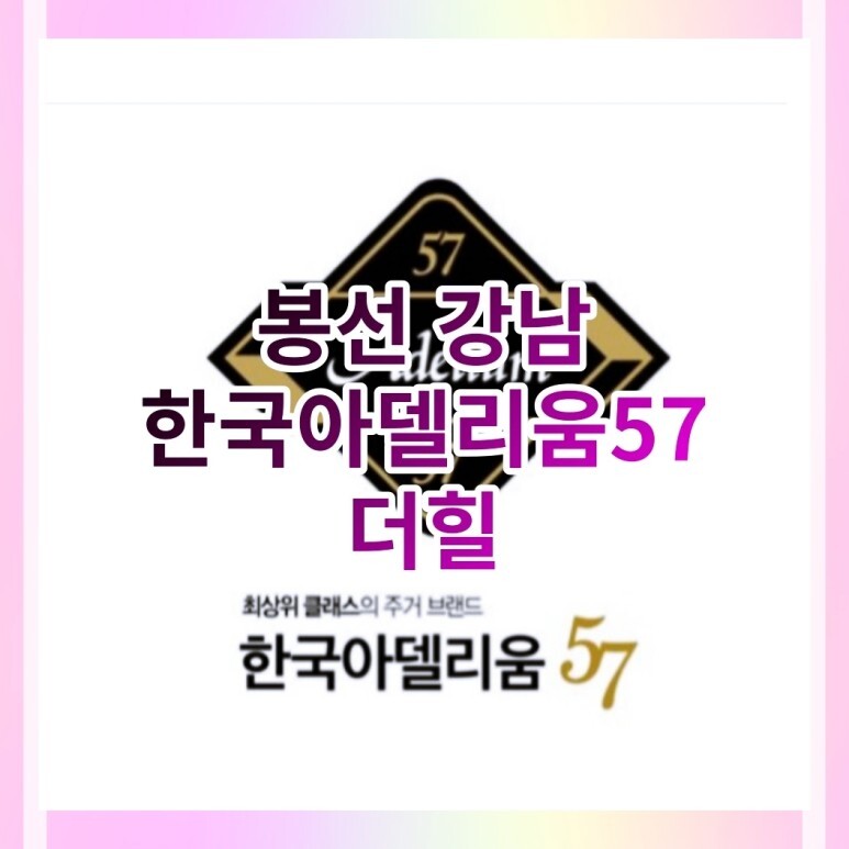  봉선 한국아델리움57 더힐 신규 공급정보