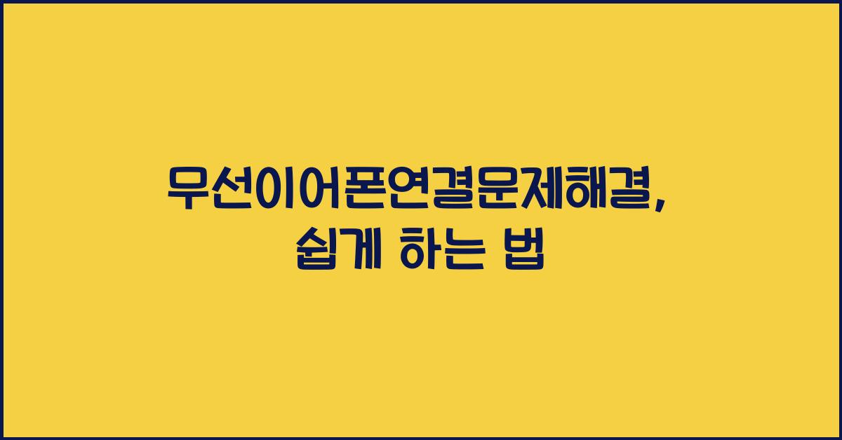 무선이어폰연결문제해결