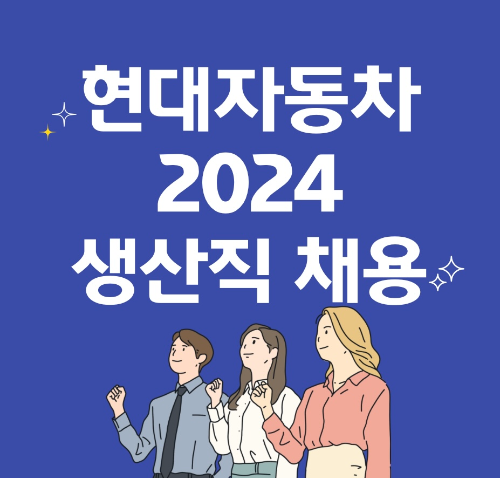  2024 현대자동차 생산직 채용공고 확인하기