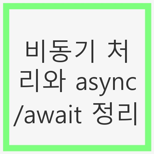 비동기 처리의 필요성
