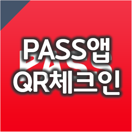  PASS앱 QR체크인과 개인안심번호 사용 방법