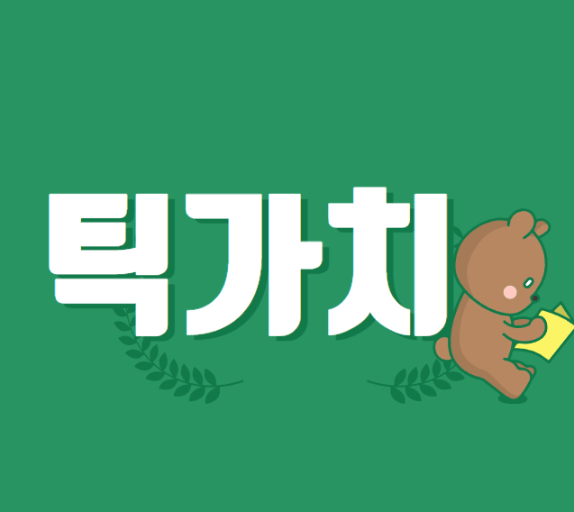 해외선물 용어 틱가치 개념 파악하기