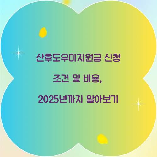 산후도우미지원금