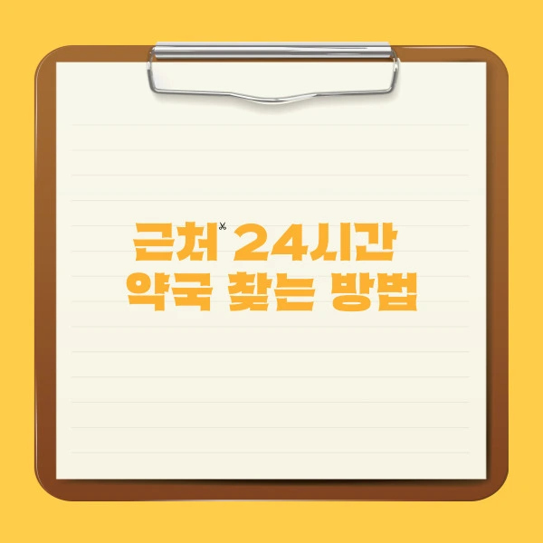 근처 24시간 약국 찾는 방법