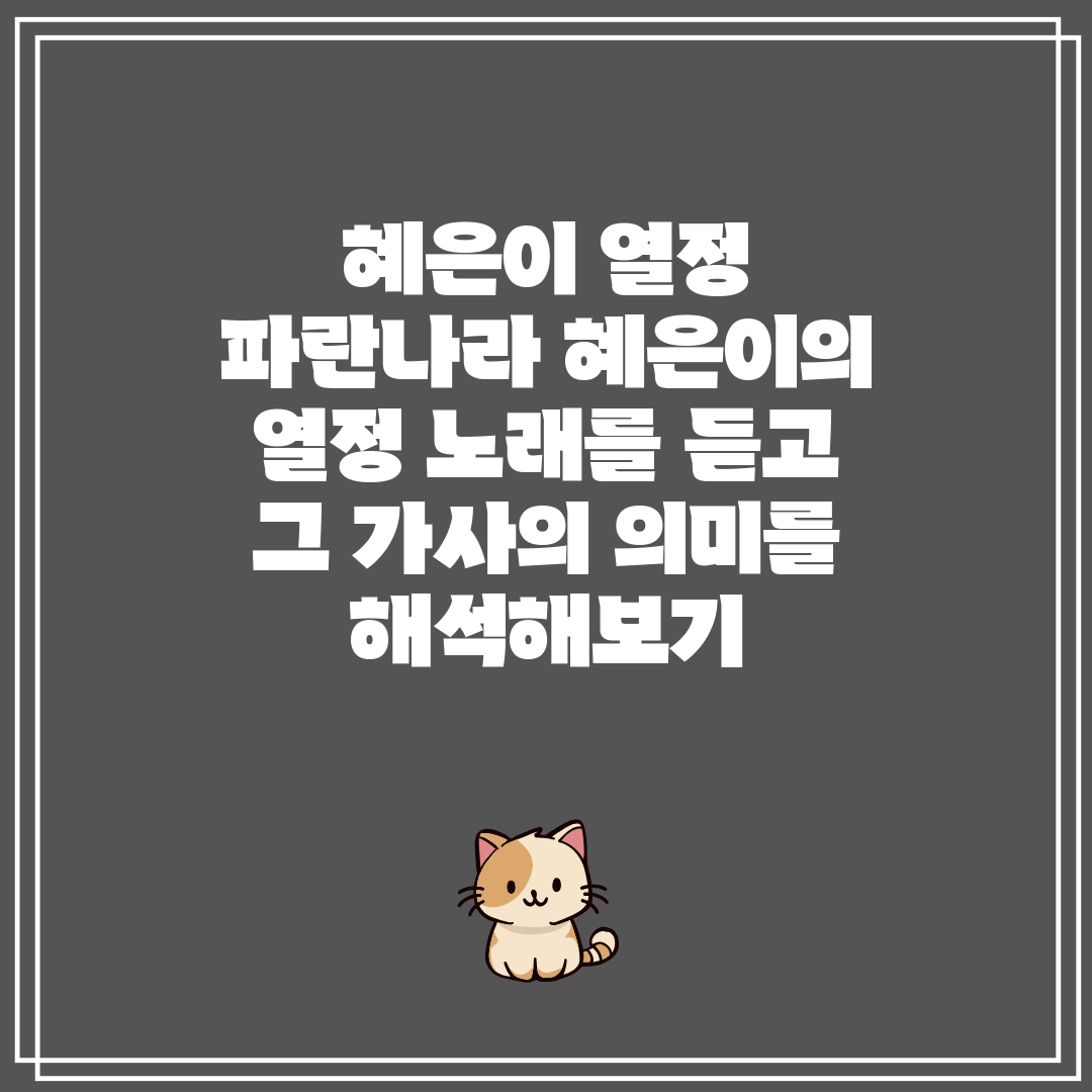 혜은이 열정 파란나라 혜은이의 열정 노래를 듣고 그 가
