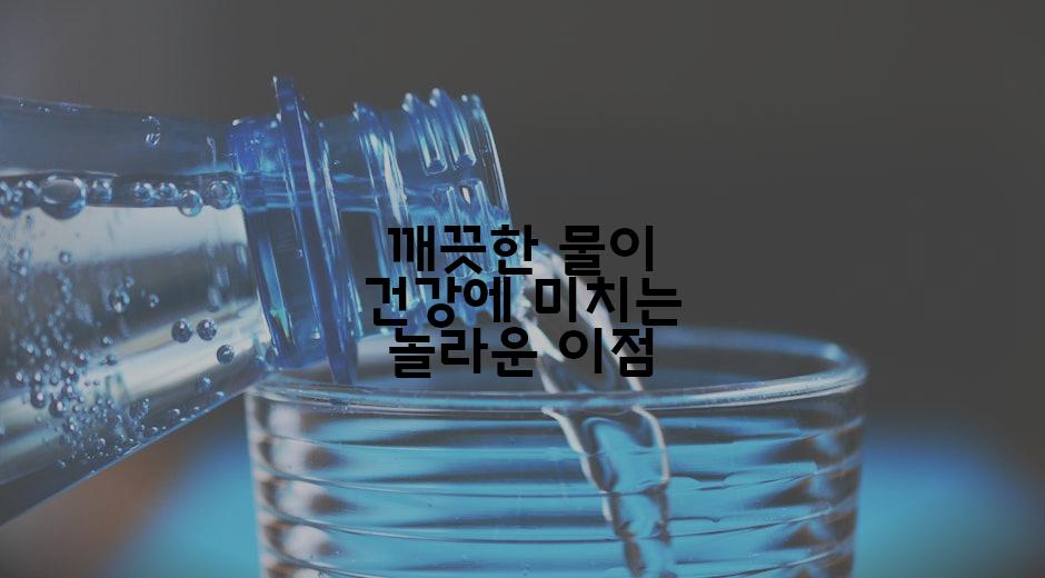깨끗한 물이 건강에 미치는 놀라운 이점