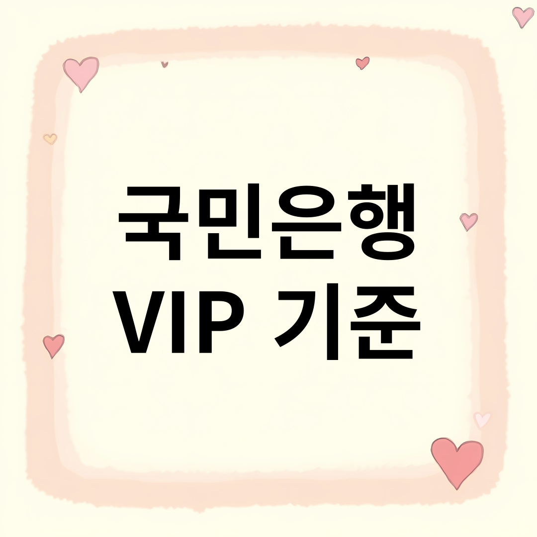 국민은행 VIP기준