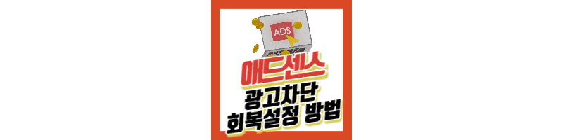 애드센스 광고 차단기로 인해 손실된 수익 복구 메시지
