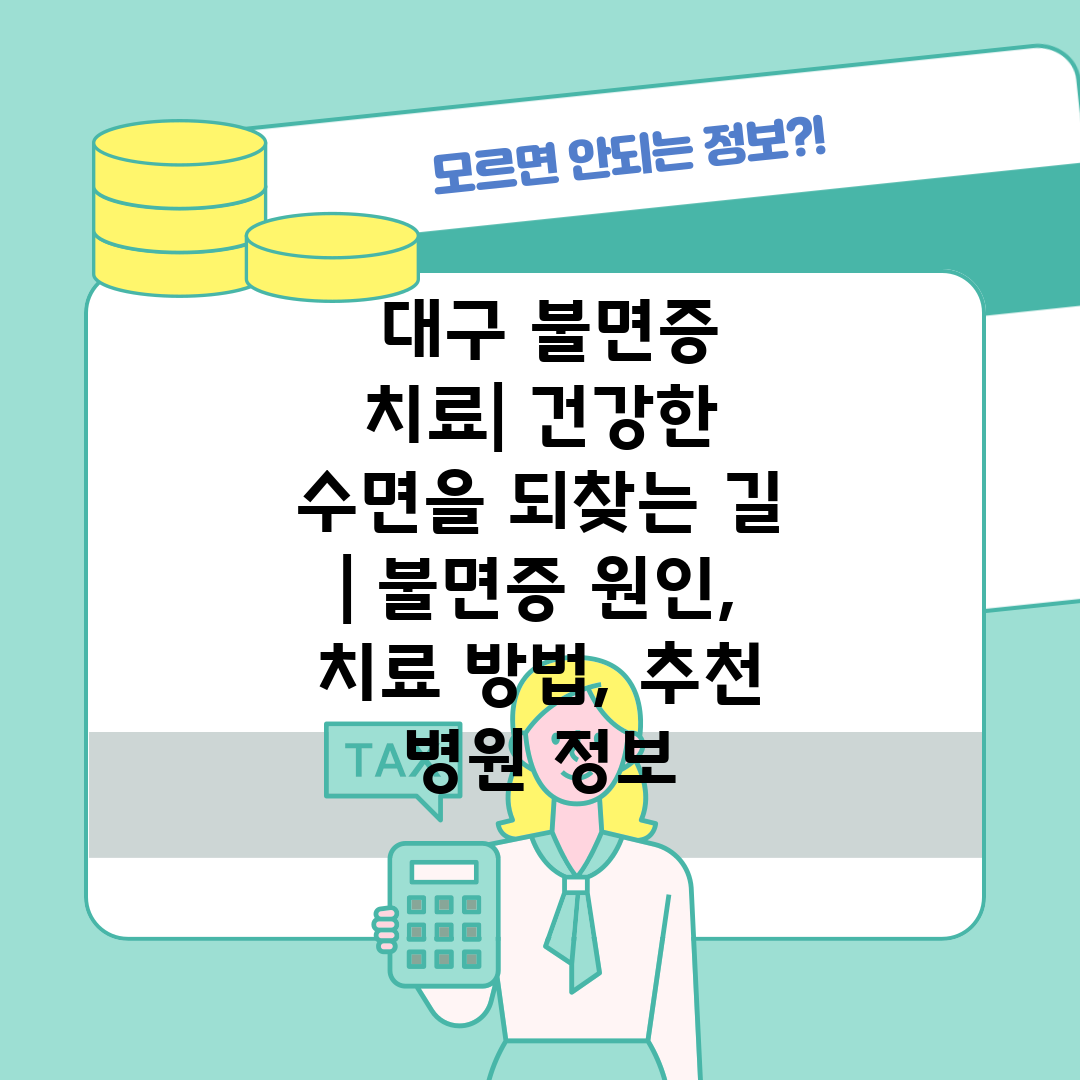  대구 불면증 치료 건강한 수면을 되찾는 길  불면증 