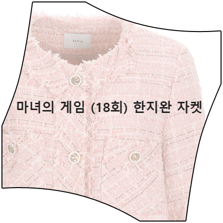 마녀의 게임 (18회) 한지완 자켓 _ 샤틴 핑크 패턴 트위드 자켓 (주세영 패션)