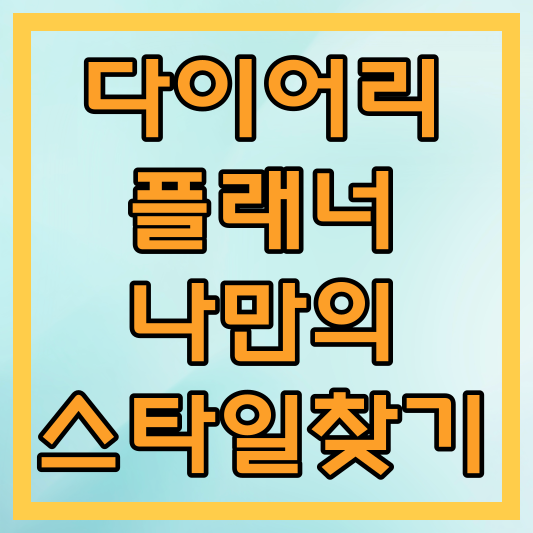 다이어리와 플래너의 다양한 형태