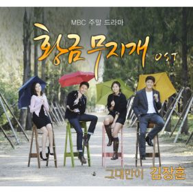  김장훈 그대만이 듣기/가사/앨범/유튜브/뮤비/반복재생/작곡작사