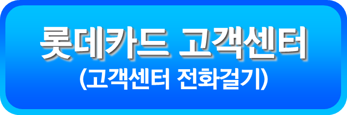 롯데카드 고객센터 전화 걸기