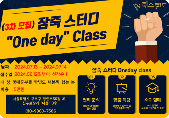  경매강의 3차 모집 공고 1달에 1낙찰을 원칙으로