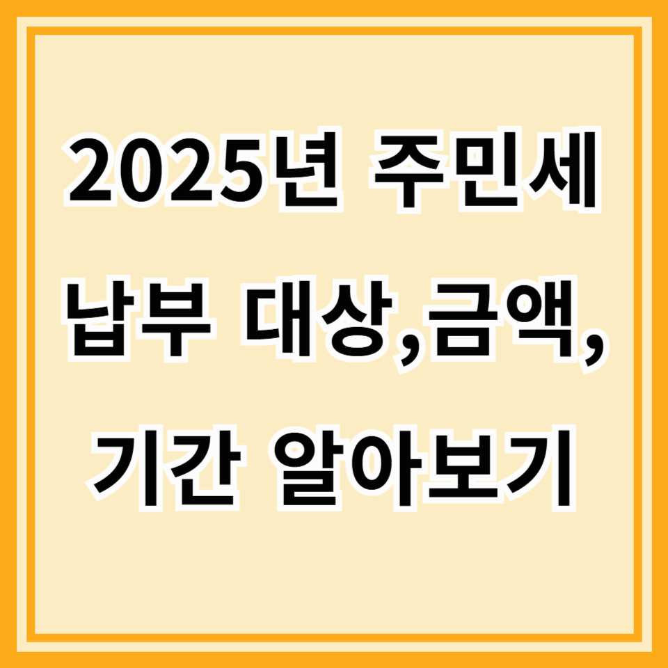 2025년 주민세 납부 대상, 금액, 기간 총정리! 꼭 알아야 할 핵심정보