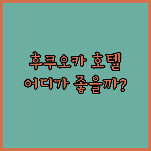 후쿠오카 호텔 고민 끝! 가성비 & 