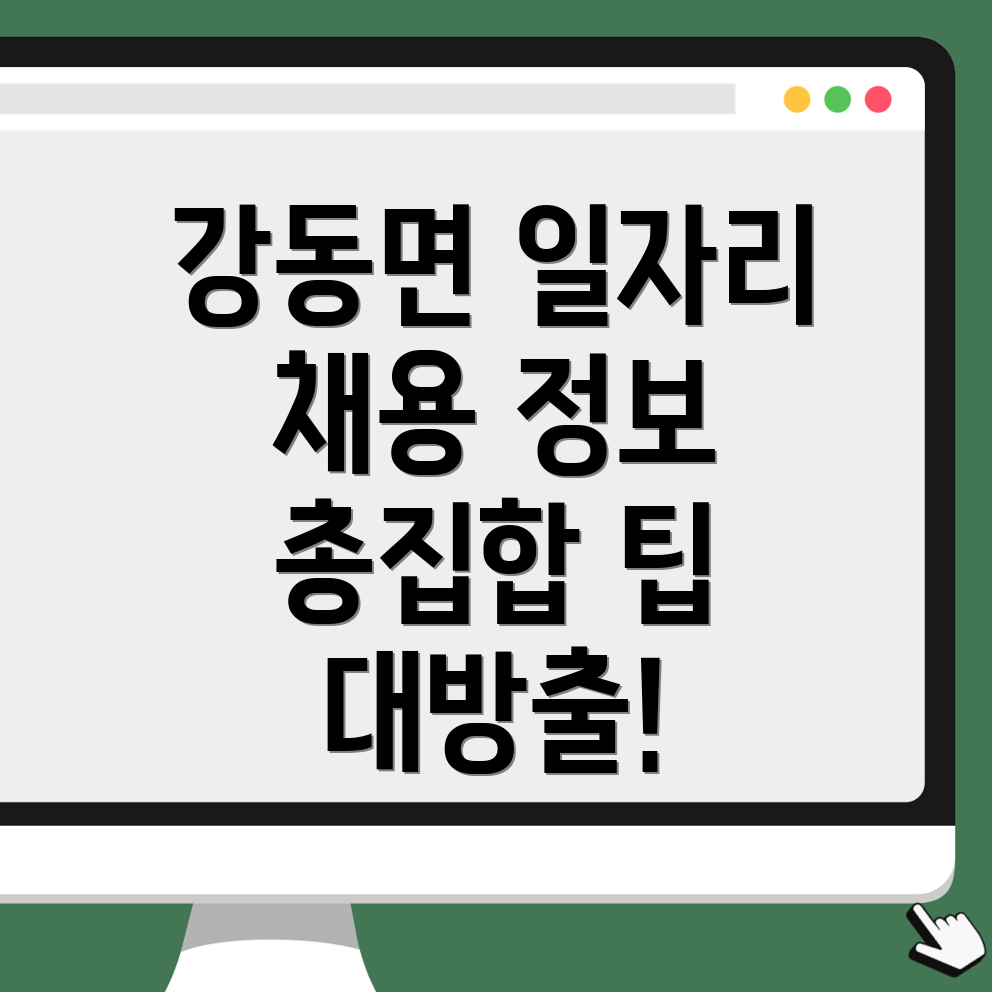 강동면 일자리 구인구직