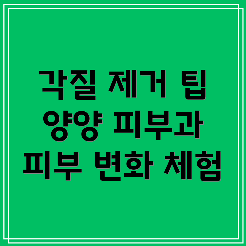 각질 제거