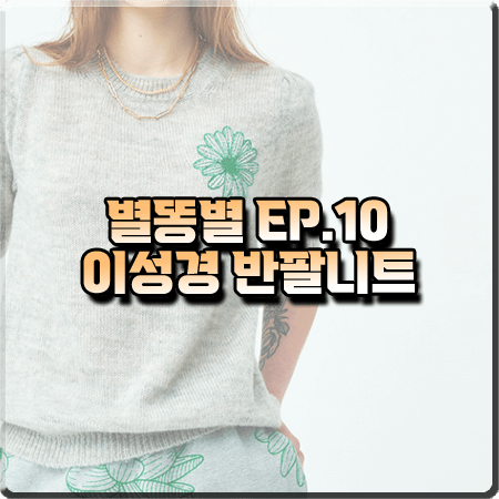  별똥별 10회 이성경 반팔니트 :: 마르디 메크르디 모헤어 퍼프 반팔 니트 : 오한별 패션