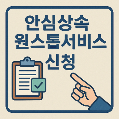 안심상속 원스톱서비스: 단계별 신청 방법 완벽 가이드