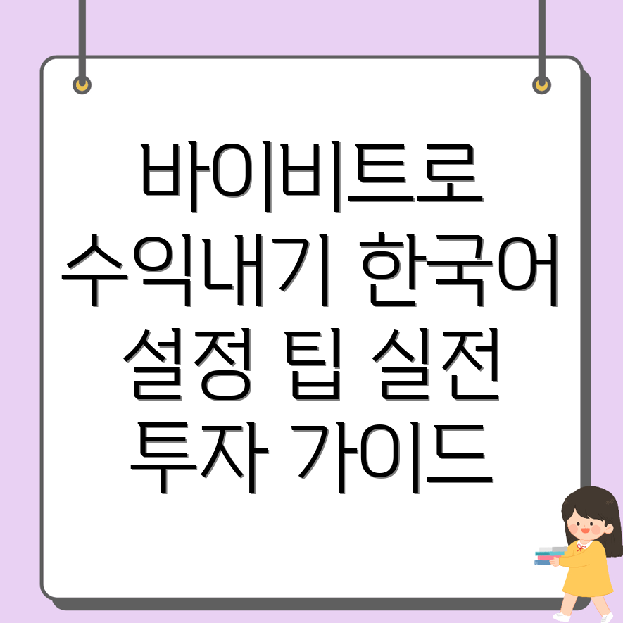 바이비트 한국어 설정방법
