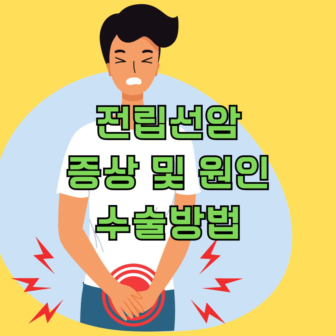 전립선암 증상 및 원인과 수술방법&#44; 사소한 증상부터 의심해야...