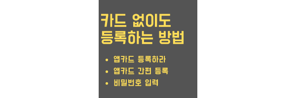 카드없이도 등록하는 방법
