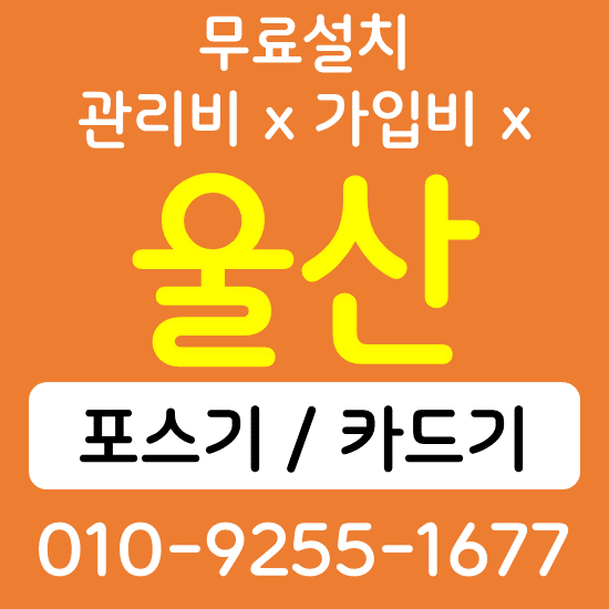  울산 음식점 카페 포스기 설치 카드단말기 무선단말기 구매 가격