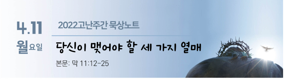  분당우리교회 고난주간부흥회 첫째날 당신이 맺어야 할 세가지 열매 마가복음 11:12-25  이찬수 목사