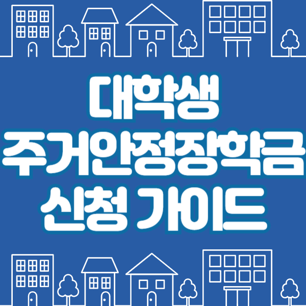 주거안정장학금