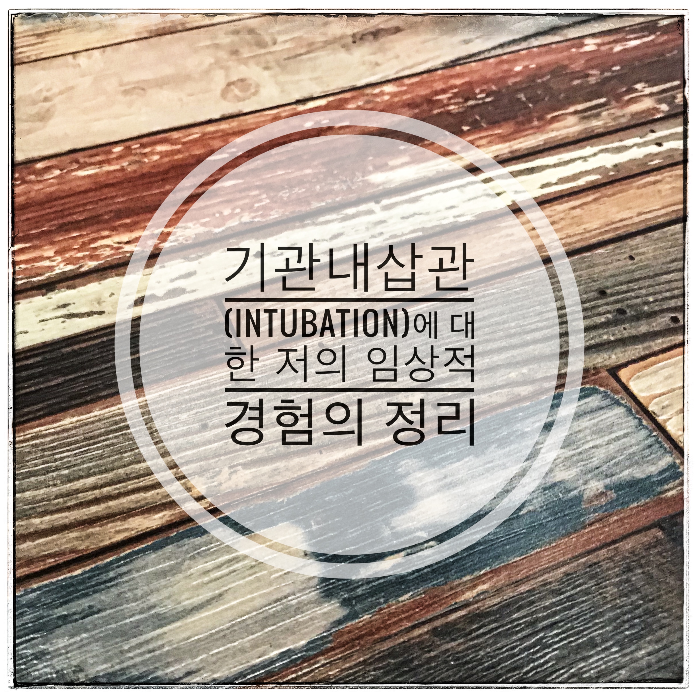 기관내 삽관(Intubation)에 대한 저의 임상적 경험의 정리