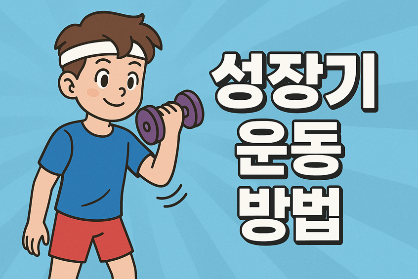 성장기 운동 방법
