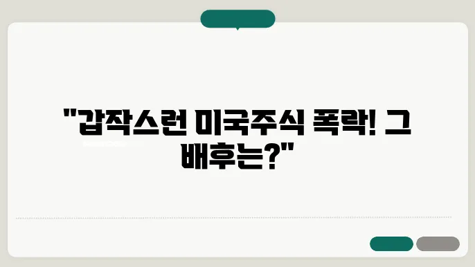 미국주식 하락의 숨은 이유와 그 영향력은?