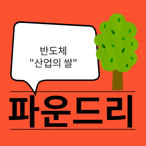  전자기기에 거의 들어가는 반도체의 수혜 파운드리 기업