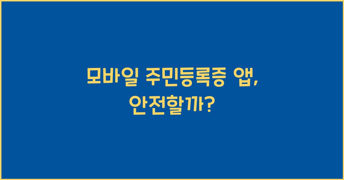 모바일 주민등록증 앱