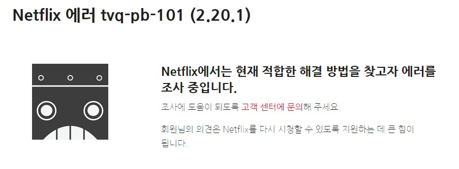  넷플릭스 tvq-pb-101 오류 이유 해결방법 넷플릭스 오류 코드 정리