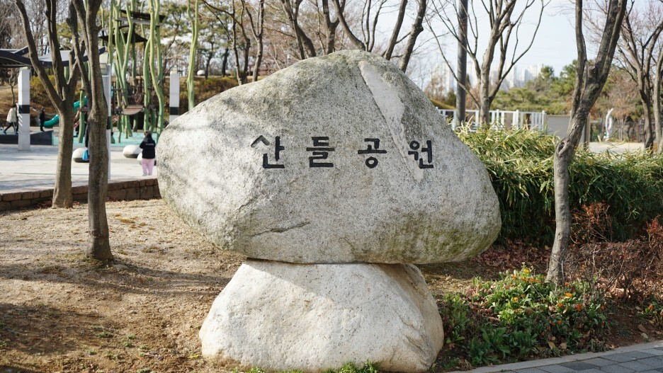  아이들이 마음껏 뛰놀수 있는 작은 공원 시흥 산들공원
