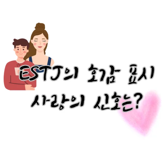 ESTJ-호감-표시-사랑-신호